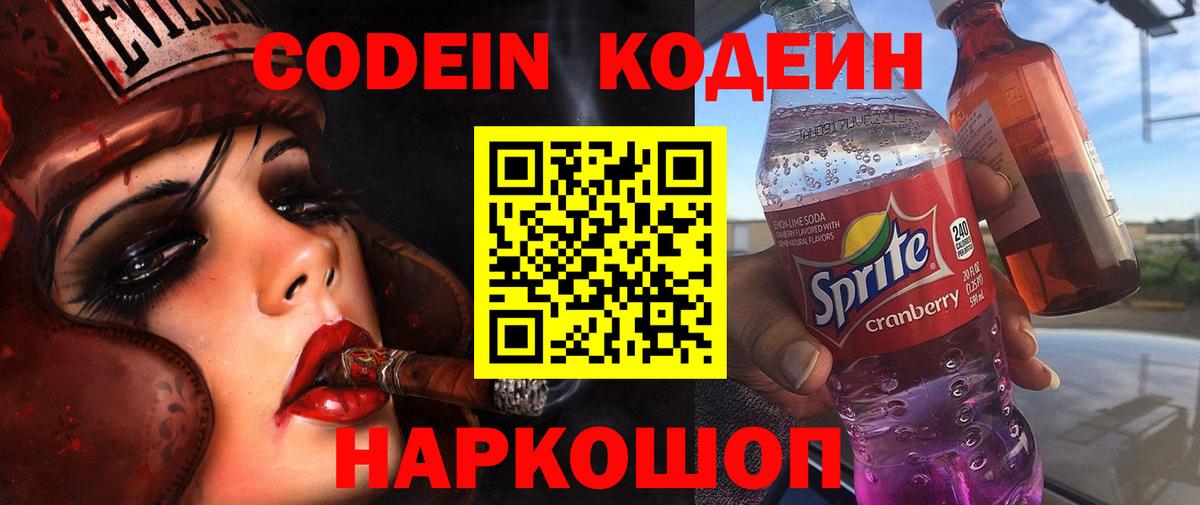 Кодеин Purple Drank Белорецк