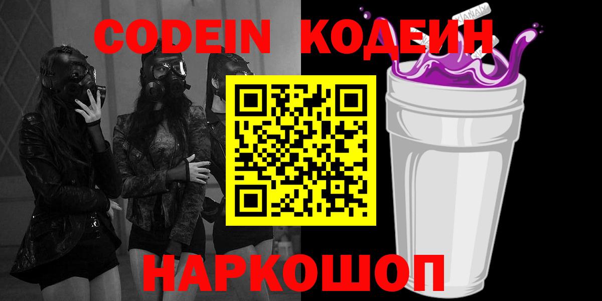 Белорецк  Кодеин Purple Drank  Кодеин Purple Drank  Вход с VPN 